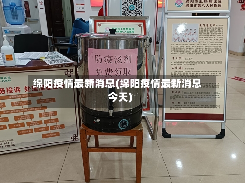 绵阳疫情最新消息(绵阳疫情最新消息今天)-第1张图片
