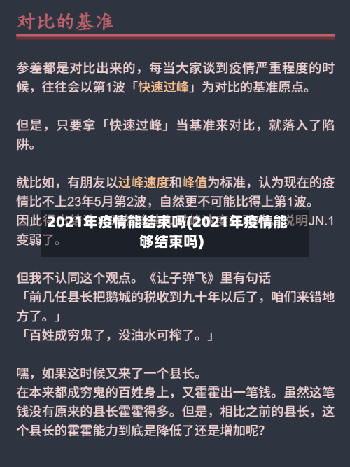 2021年疫情能结束吗(2021年疫情能够结束吗)-第3张图片