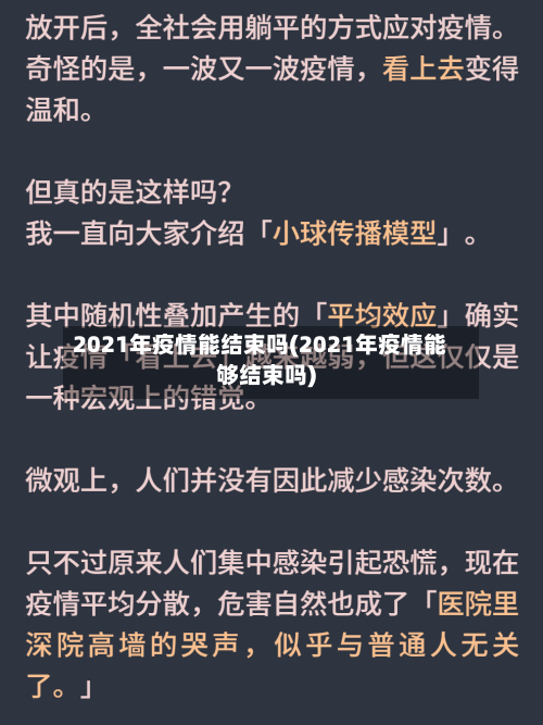 2021年疫情能结束吗(2021年疫情能够结束吗)-第2张图片
