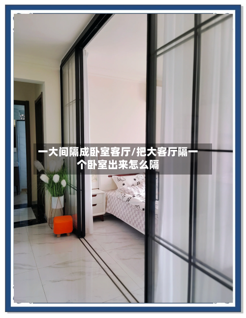 一大间隔成卧室客厅/把大客厅隔一个卧室出来怎么隔-第2张图片