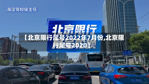 【北京限行尾号2022年7月份,北京限行尾号2020】-第2张图片