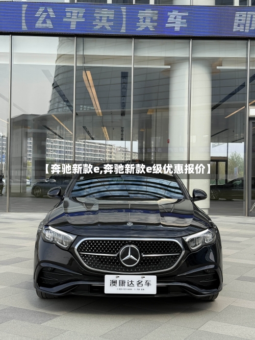 【奔驰新款e,奔驰新款e级优惠报价】-第1张图片