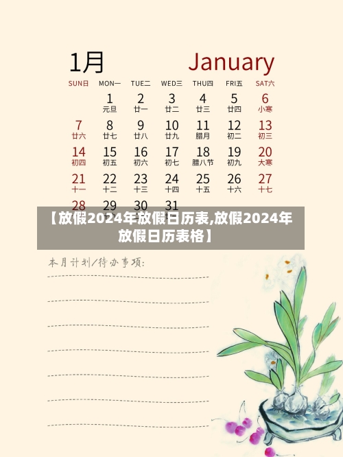 【放假2024年放假日历表,放假2024年放假日历表格】-第1张图片