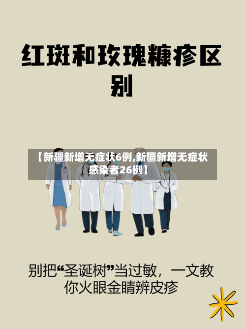 【新疆新增无症状6例,新疆新增无症状感染者26例】-第3张图片