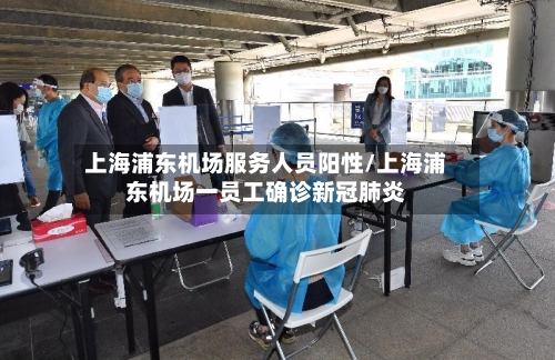 上海浦东机场服务人员阳性/上海浦东机场一员工确诊新冠肺炎-第2张图片