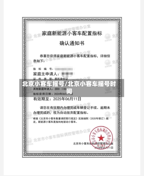北京小客车摇号/北京小客车摇号时间-第2张图片