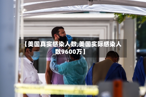 【美国真实感染人数,美国实际感染人数9600万】-第2张图片