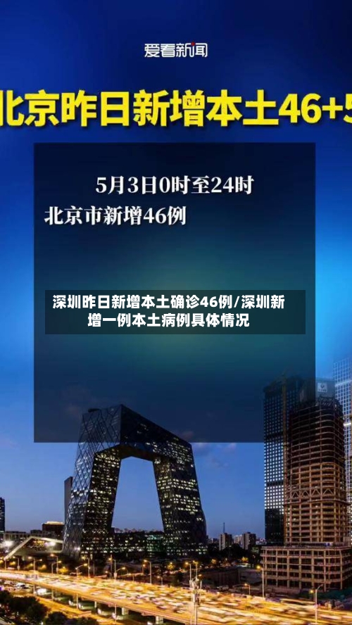 深圳昨日新增本土确诊46例/深圳新增一例本土病例具体情况-第1张图片