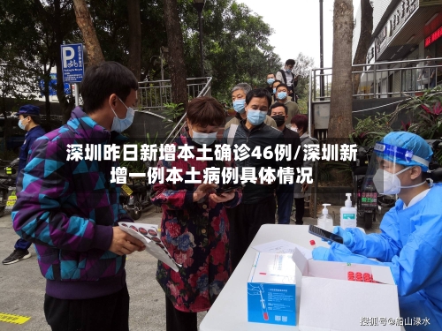 深圳昨日新增本土确诊46例/深圳新增一例本土病例具体情况-第2张图片