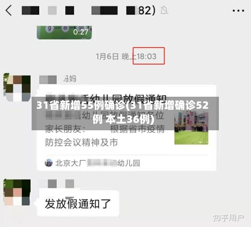 31省新增55例确诊(31省新增确诊52例 本土36例)-第1张图片