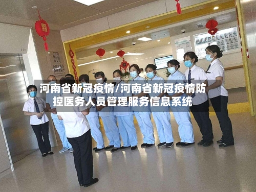 河南省新冠疫情/河南省新冠疫情防控医务人员管理服务信息系统-第2张图片