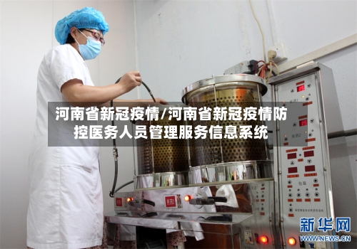 河南省新冠疫情/河南省新冠疫情防控医务人员管理服务信息系统-第3张图片