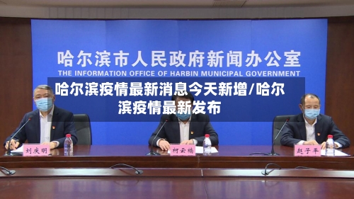 哈尔滨疫情最新消息今天新增/哈尔滨疫情最新发布-第1张图片