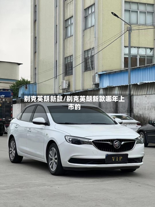 别克英朗新款/别克英朗新款哪年上市的-第2张图片
