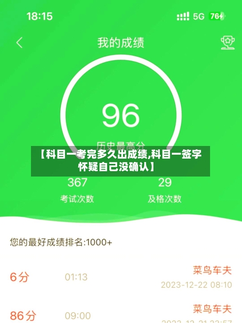 【科目一考完多久出成绩,科目一签字怀疑自己没确认】-第2张图片