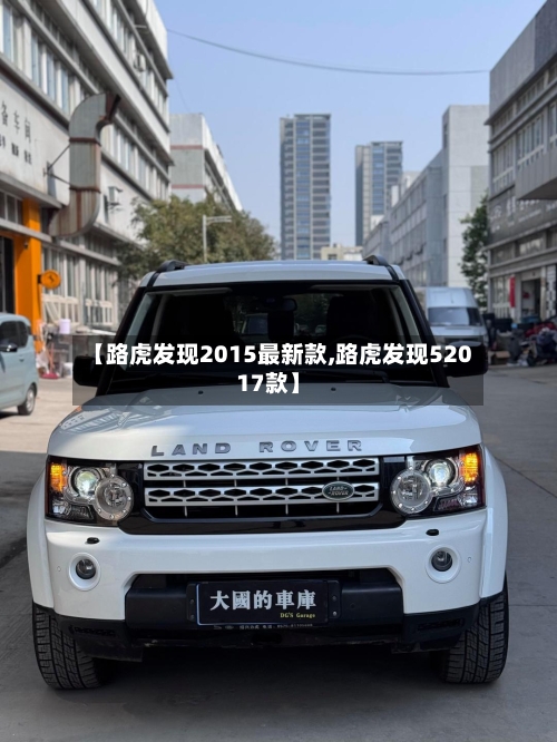 【路虎发现2015最新款,路虎发现52017款】-第3张图片