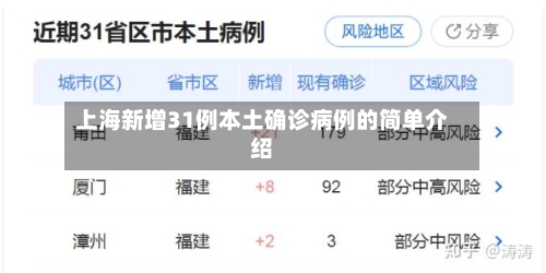 上海新增31例本土确诊病例的简单介绍-第1张图片
