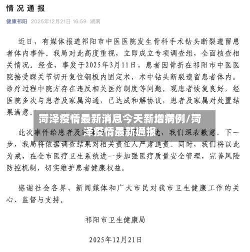 菏泽疫情最新消息今天新增病例/菏泽疫情最新通报-第1张图片