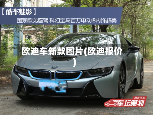 欧迪车新款图片(欧迪报价)-第1张图片
