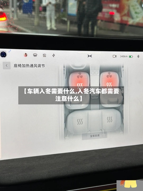 【车辆入冬需要什么,入冬汽车都需要注意什么】-第1张图片