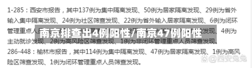 南京排查出4例阳性/南京47例阳性-第2张图片