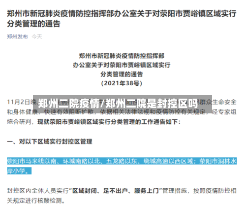 郑州二院疫情/郑州二院是封控区吗-第1张图片