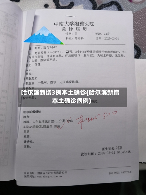 哈尔滨新增3例本土确诊(哈尔滨新增本土确诊病例)-第1张图片