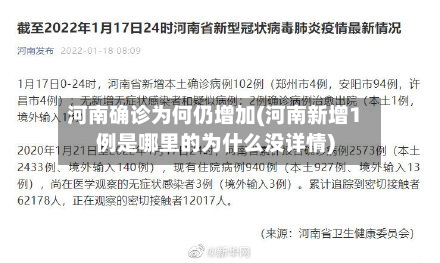 河南确诊为何仍增加(河南新增1例是哪里的为什么没详情)-第3张图片