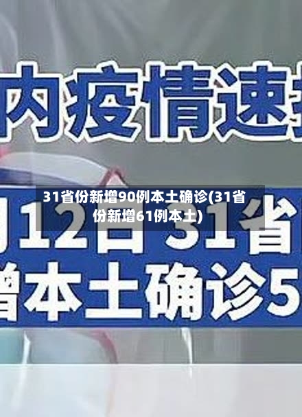 31省份新增90例本土确诊(31省份新增61例本土)-第3张图片
