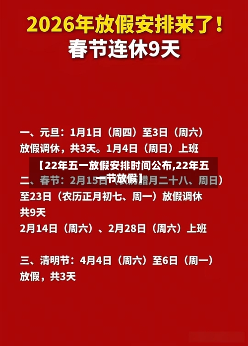 【22年五一放假安排时间公布,22年五一节放假】-第2张图片