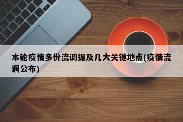 本轮疫情多份流调提及几大关键地点(疫情流调公布)