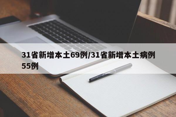 31省新增本土69例/31省新增本土病例55例