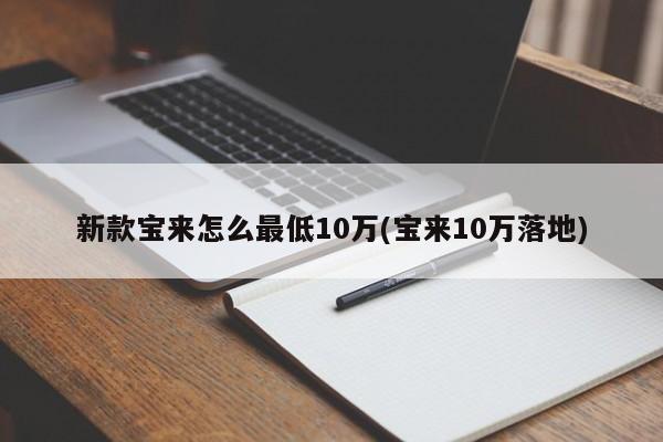新款宝来怎么最低10万(宝来10万落地)