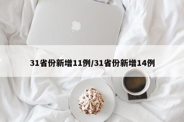 31省份新增11例/31省份新增14例