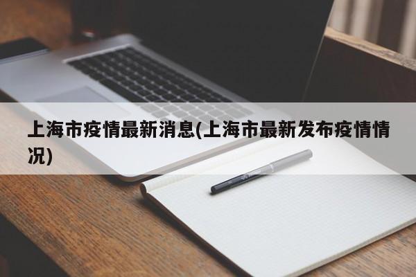 上海市疫情最新消息(上海市最新发布疫情情况)