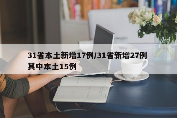 31省本土新增17例/31省新增27例 其中本土15例