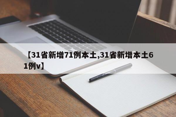 【31省新增71例本土,31省新增本土61例v】