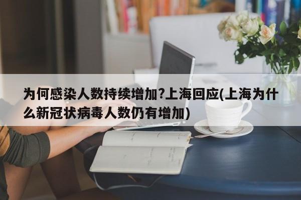 为何感染人数持续增加?上海回应(上海为什么新冠状病毒人数仍有增加)