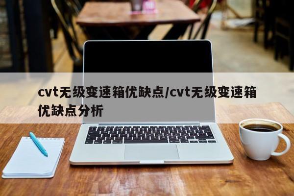 cvt无级变速箱优缺点/cvt无级变速箱优缺点分析