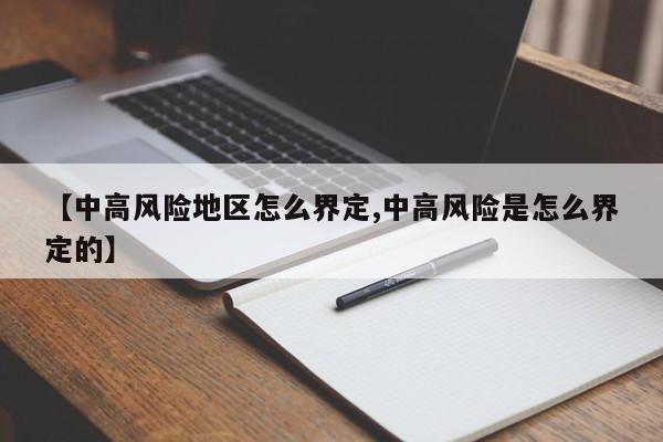【中高风险地区怎么界定,中高风险是怎么界定的】
