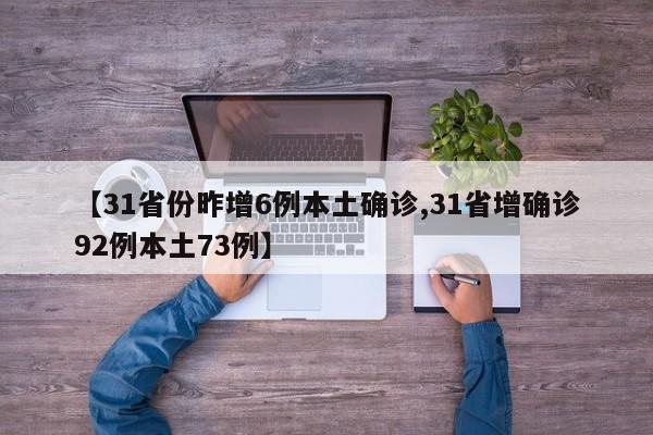 【31省份昨增6例本土确诊,31省增确诊92例本土73例】