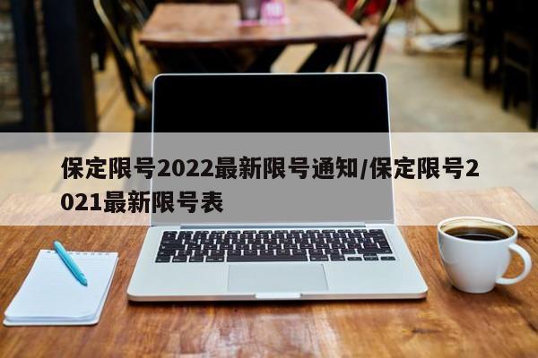 保定限号2022最新限号通知/保定限号2021最新限号表