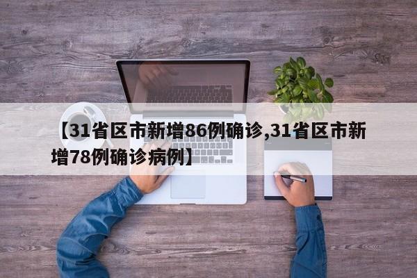 【31省区市新增86例确诊,31省区市新增78例确诊病例】