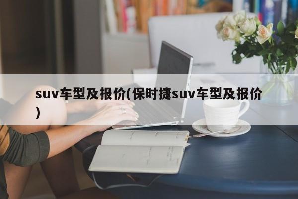 suv车型及报价(保时捷suv车型及报价)