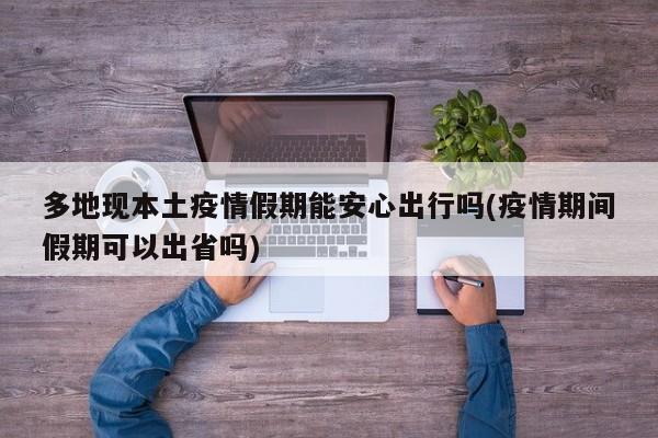 多地现本土疫情假期能安心出行吗(疫情期间假期可以出省吗)