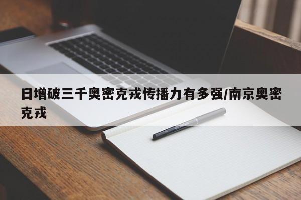 日增破三千奥密克戎传播力有多强/南京奥密克戎